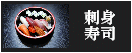 八戸の居酒屋　串焼きと旬菜「来るくる」刺身　寿司